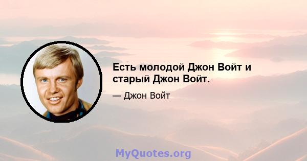 Есть молодой Джон Войт и старый Джон Войт.