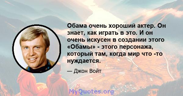 Обама очень хороший актер. Он знает, как играть в это. И он очень искусен в создании этого «Обамы» - этого персонажа, который там, когда мир что -то нуждается.