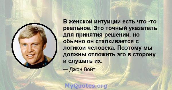 В женской интуиции есть что -то реальное. Это точный указатель для принятия решений, но обычно он сталкивается с логикой человека. Поэтому мы должны отложить эго в сторону и слушать их.