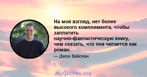 На мой взгляд, нет более высокого комплимента, чтобы заплатить научно-фантастическую книгу, чем сказать, что она читается как роман.