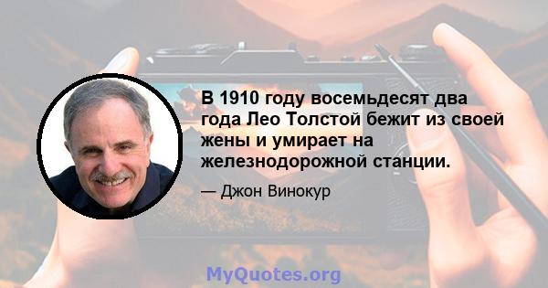 В 1910 году восемьдесят два года Лео Толстой бежит из своей жены и умирает на железнодорожной станции.