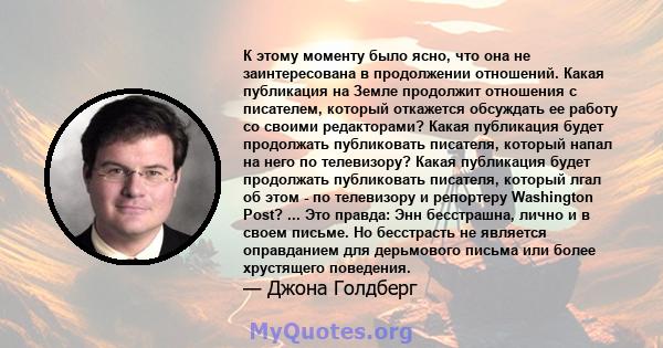 К этому моменту было ясно, что она не заинтересована в продолжении отношений. Какая публикация на Земле продолжит отношения с писателем, который откажется обсуждать ее работу со своими редакторами? Какая публикация