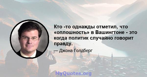 Кто -то однажды отметил, что «оплошность» в Вашингтоне - это когда политик случайно говорит правду.