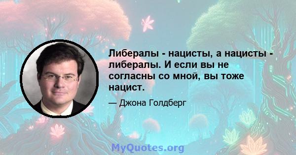 Либералы - нацисты, а нацисты - либералы. И если вы не согласны со мной, вы тоже нацист.