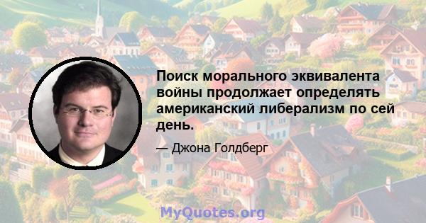 Поиск морального эквивалента войны продолжает определять американский либерализм по сей день.