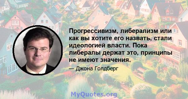 Прогрессивизм, либерализм или как вы хотите его назвать, стали идеологией власти. Пока либералы держат это, принципы не имеют значения.