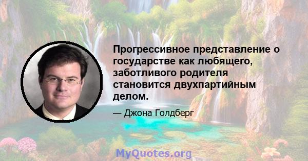 Прогрессивное представление о государстве как любящего, заботливого родителя становится двухпартийным делом.