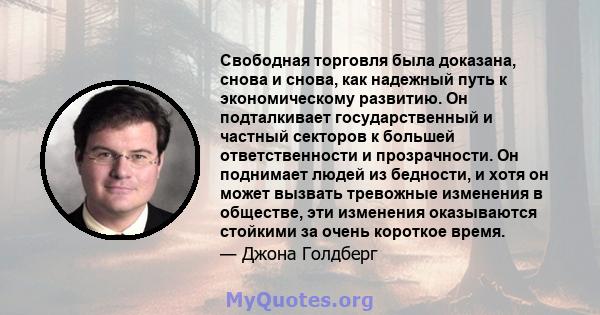 Свободная торговля была доказана, снова и снова, как надежный путь к экономическому развитию. Он подталкивает государственный и частный секторов к большей ответственности и прозрачности. Он поднимает людей из бедности,