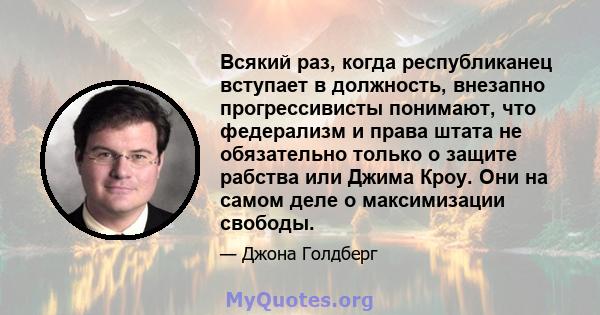 Всякий раз, когда республиканец вступает в должность, внезапно прогрессивисты понимают, что федерализм и права штата не обязательно только о защите рабства или Джима Кроу. Они на самом деле о максимизации свободы.