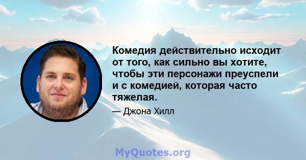 Комедия действительно исходит от того, как сильно вы хотите, чтобы эти персонажи преуспели и с комедией, которая часто тяжелая.