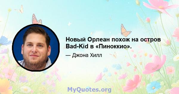 Новый Орлеан похож на остров Bad-Kid в «Пиноккио».