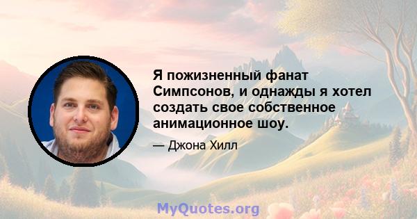 Я пожизненный фанат Симпсонов, и однажды я хотел создать свое собственное анимационное шоу.