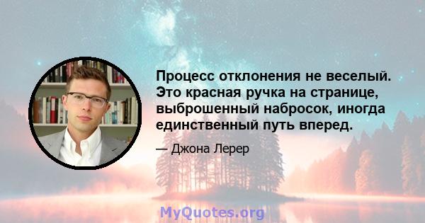 Процесс отклонения не веселый. Это красная ручка на странице, выброшенный набросок, иногда единственный путь вперед.