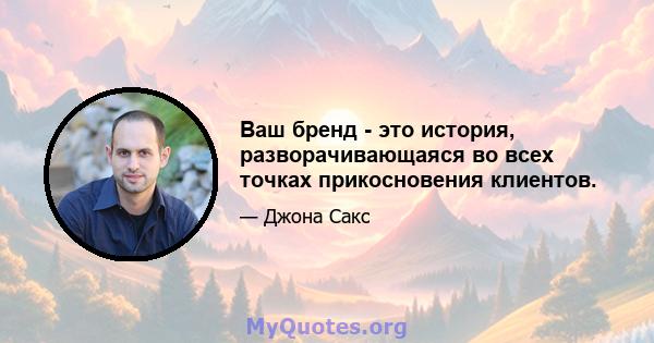 Ваш бренд - это история, разворачивающаяся во всех точках прикосновения клиентов.