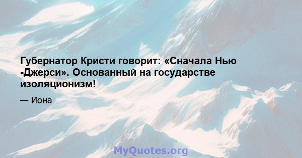 Губернатор Кристи говорит: «Сначала Нью -Джерси». Основанный на государстве изоляционизм!