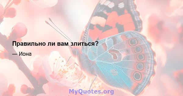 Правильно ли вам злиться?