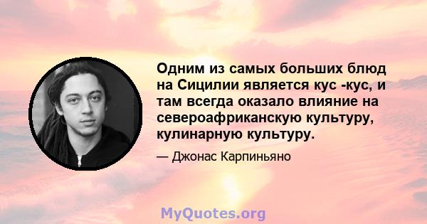 Одним из самых больших блюд на Сицилии является кус -кус, и там всегда оказало влияние на североафриканскую культуру, кулинарную культуру.