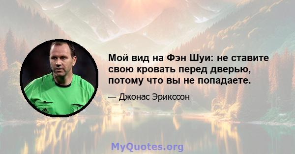 Мой вид на Фэн Шуи: не ставите свою кровать перед дверью, потому что вы не попадаете.