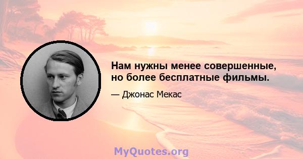 Нам нужны менее совершенные, но более бесплатные фильмы.