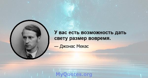 У вас есть возможность дать свету размер вовремя.