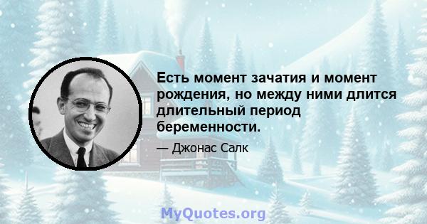 Есть момент зачатия и момент рождения, но между ними длится длительный период беременности.