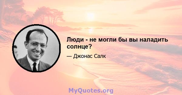 Люди - не могли бы вы наладить солнце?