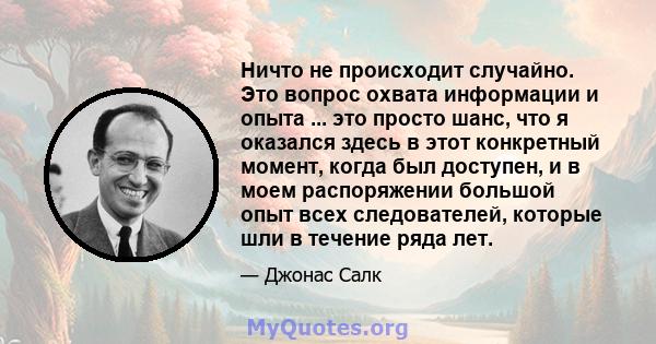 Ничто не происходит случайно. Это вопрос охвата информации и опыта ... это просто шанс, что я оказался здесь в этот конкретный момент, когда был доступен, и в моем распоряжении большой опыт всех следователей, которые