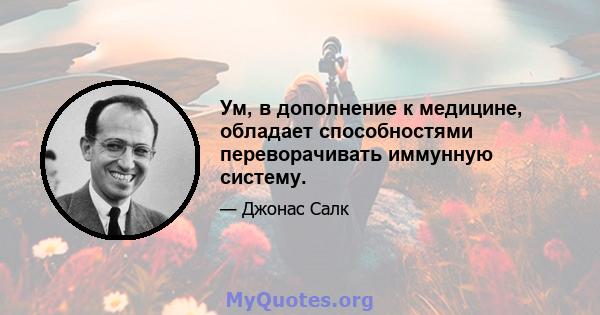 Ум, в дополнение к медицине, обладает способностями переворачивать иммунную систему.