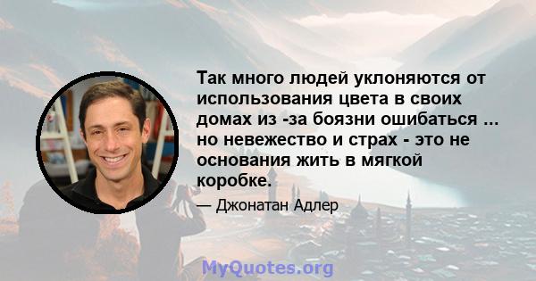 Так много людей уклоняются от использования цвета в своих домах из -за боязни ошибаться ... но невежество и страх - это не основания жить в мягкой коробке.