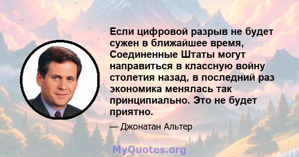 Если цифровой разрыв не будет сужен в ближайшее время, Соединенные Штаты могут направиться в классную войну столетия назад, в последний раз экономика менялась так принципиально. Это не будет приятно.