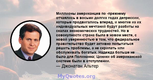 Миллионы американцев по -прежнему отчаялись в восьми долгих годах депрессии, которые продвигались вперед, и многие из их индивидуальных мечтаний будут разбиты на скалах экономических трудностей. Но в совокупности страна 