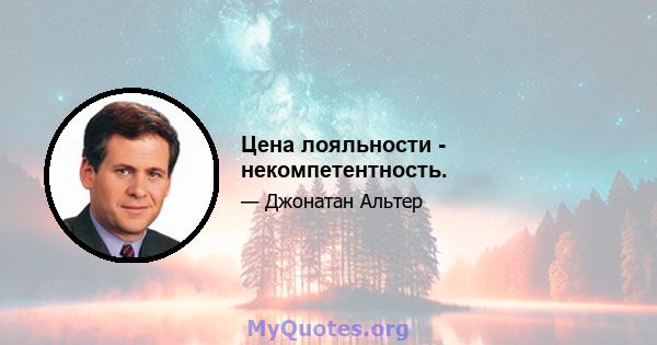 Цена лояльности - некомпетентность.