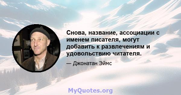 Снова, название, ассоциации с именем писателя, могут добавить к развлечениям и удовольствию читателя.