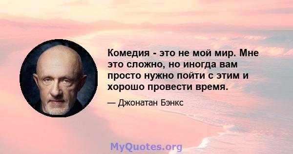 Комедия - это не мой мир. Мне это сложно, но иногда вам просто нужно пойти с этим и хорошо провести время.