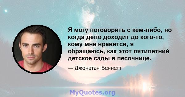 Я могу поговорить с кем-либо, но когда дело доходит до кого-то, кому мне нравится, я обращаюсь, как этот пятилетний детское сады в песочнице.