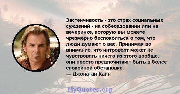 Застенчивость - это страх социальных суждений - на собеседовании или на вечеринке, которую вы можете чрезмерно беспокоиться о том, что люди думают о вас. Принимая во внимание, что интроверт может не чувствовать ничего