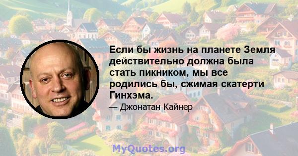 Если бы жизнь на планете Земля действительно должна была стать пикником, мы все родились бы, сжимая скатерти Гинхэма.