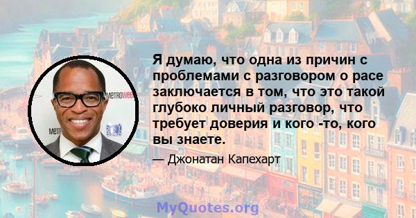 Я думаю, что одна из причин с проблемами с разговором о расе заключается в том, что это такой глубоко личный разговор, что требует доверия и кого -то, кого вы знаете.