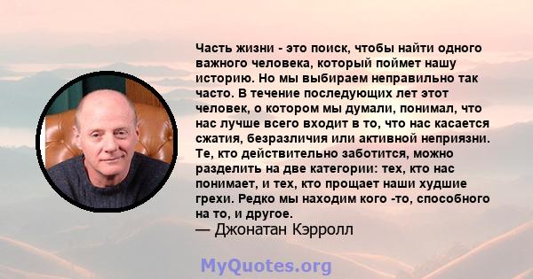 Часть жизни - это поиск, чтобы найти одного важного человека, который поймет нашу историю. Но мы выбираем неправильно так часто. В течение последующих лет этот человек, о котором мы думали, понимал, что нас лучше всего