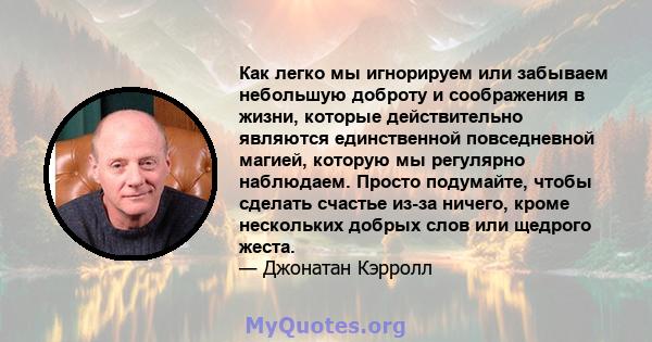 Как легко мы игнорируем или забываем небольшую доброту и соображения в жизни, которые действительно являются единственной повседневной магией, которую мы регулярно наблюдаем. Просто подумайте, чтобы сделать счастье