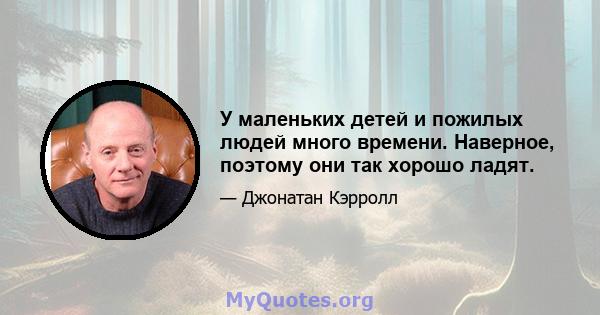 У маленьких детей и пожилых людей много времени. Наверное, поэтому они так хорошо ладят.