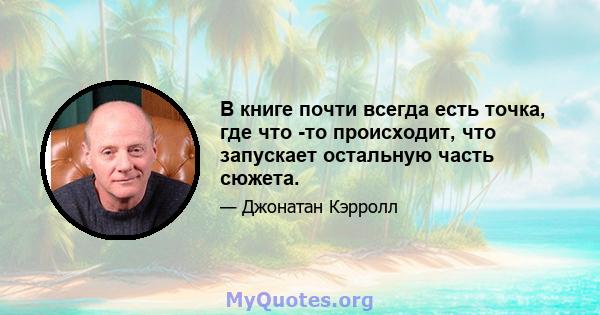 В книге почти всегда есть точка, где что -то происходит, что запускает остальную часть сюжета.