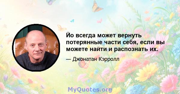 Йо всегда может вернуть потерянные части себя, если вы можете найти и распознать их.