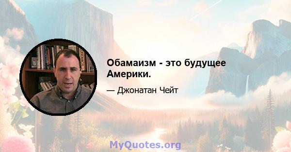 Обамаизм - это будущее Америки.