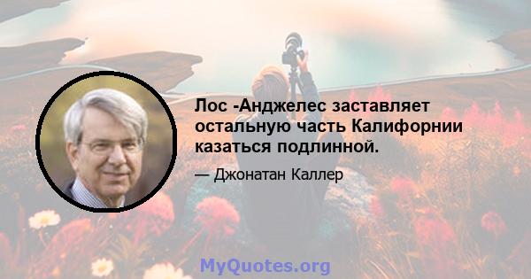 Лос -Анджелес заставляет остальную часть Калифорнии казаться подлинной.