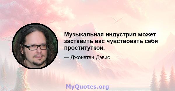 Музыкальная индустрия может заставить вас чувствовать себя проституткой.