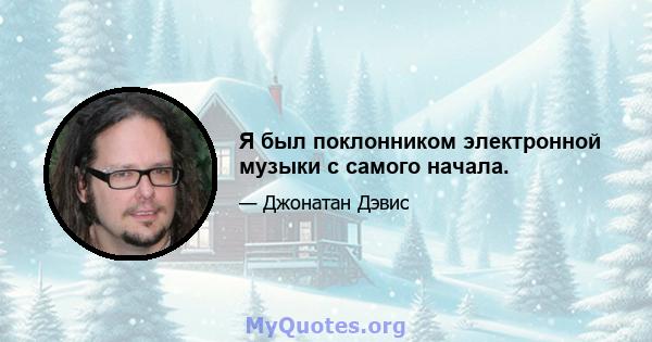 Я был поклонником электронной музыки с самого начала.