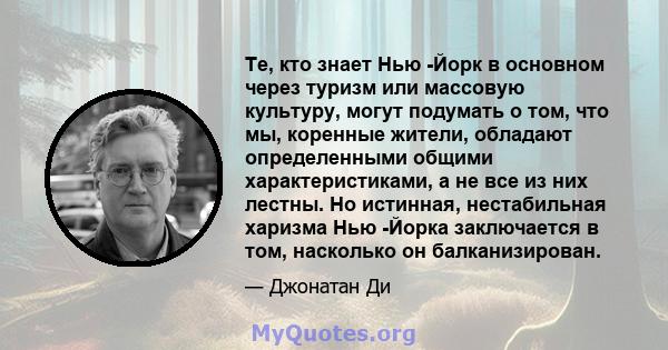 Те, кто знает Нью -Йорк в основном через туризм или массовую культуру, могут подумать о том, что мы, коренные жители, обладают определенными общими характеристиками, а не все из них лестны. Но истинная, нестабильная