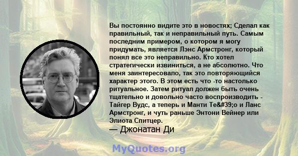 Вы постоянно видите это в новостях; Сделал как правильный, так и неправильный путь. Самым последним примером, о котором я могу придумать, является Лэнс Армстронг, который понял все это неправильно. Кто хотел