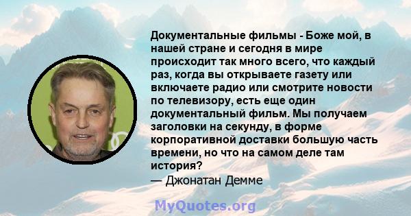 Документальные фильмы - Боже мой, в нашей стране и сегодня в мире происходит так много всего, что каждый раз, когда вы открываете газету или включаете радио или смотрите новости по телевизору, есть еще один